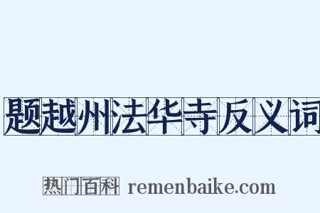 题越州法华寺反义词是什么意思的图片